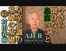 今さら聞けない皇室のこと「皇室知識の基礎の基礎⑰」(前半)村田　春樹　AJER2021.12.27(3)