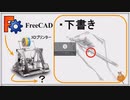 FreeCADで下書きをする 2DCADと同じ 初心者講座第5回