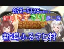 GSX-S125と行く！新潟！[きずきり]原二旅【新潟ふるさと村】