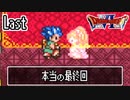 【ドラクエ6】そうだ、自分探しの旅に出よう！【実況】Last