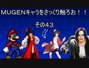 ＭＵＧＥＮキャラをさっくり触ろお！！　その４３