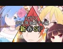 【リゼロス】リゼロス　年末年始ガチャ編　新春SP【東北きりたん実況】