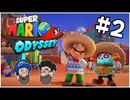 [Hobo Bros]スーパーマリオオデッセイを実況プレイ PART 2