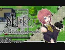 【鍵の国のアリス】第一章-ACT2Color of memories-【実況】part13