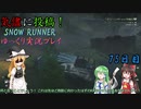 【SNOW RUNNER】75日目：今日は苦行を楽しむ配送だ！ 参拾参【ゆっくり実況】