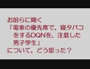 【VIP】お前らに聞く「電車の優先席で、寝タバコをするDQNを、注意した男子学生」について、どう思った？@2ch.sc(5ch)2022年のスレ