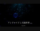 アンドロイドと月面世界 しゅた feat. 可不　