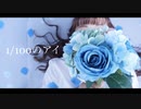 【せんだ】1/100のアイ【踊ってみた】