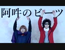 【快援隊で】阿吽のビーツ コスプレで踊ってみた