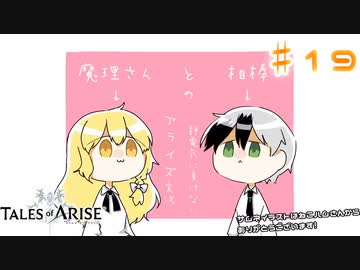 【ゆっくり実況】魔理さんと相棒の静電気に負けないアライズ実況　♯19
