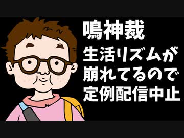 【悲報】鳴神裁、生活リズムの乱れを理由に定例配信から逃亡ｗｗｗ