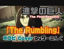 【進撃の巨人】The Rumbling TV size 耳コピ＆歌詞【Attack on Titan】
