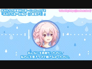 【喜怒哀楽つきAI音声合成】あみたろCoeFont哀・サンプル動画「私の愛したあなたはもういない」