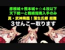 [彦根城＋熊本城＋☆４改以下] 真・武神降臨！蒲生氏郷 超難 ３戦功獲得 [天下統一と戦術指南入手のみ]
