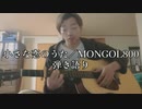 小さな恋のうた／MONGOL800(cover) ギター弾き語り【歌ってみた】