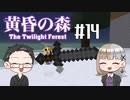 【Minecraft】2人で黄昏の森を探検！【いちご大福&佐倉キリ】#14