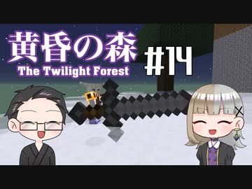 【Minecraft】2人で黄昏の森を探検！【いちご大福&佐倉キリ】#14