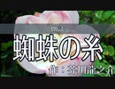 【朗読してみた】蜘蛛の糸　芥川龍之介