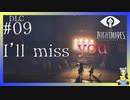 The Hideaway-ひみつのへや-～さようなら、わらし～　LITTLE NIGHTMARES-リトルナイトメア-DLC#09