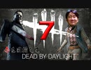 【DBD】赤を目指してデッドバイデイライトやんぞ7【実況プレイ】灰Ⅲ