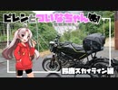 【VOICEROID車載】ピレンとついなちゃん - 鈴鹿スカイライン編【SVARTPILEN401】