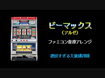 人気の ビーマックス 動画 17本 ニコニコ動画