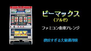 [ファミコン音源] ビーマックス BIGCHANCE メドレー