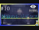 The Residence-静寂のアトリエ-～ようこそアトリエへ～　LITTLE NIGHTMARES-リトルナイトメア-DLC#10