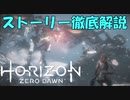 【実況】Horizon Zero Dawn の世界を徹底解説！#18