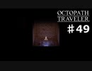 【steam】オクトパストラベラー実況プレイ　Part49