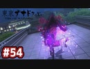#54 軌跡好きの【東亰ザナドゥeX+】実況だよ