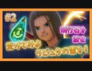 【DQ11S】失われた青春を取り戻すドラクエ初見実況プレイ Part2