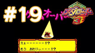 【実況】黒野のメダロット3 #19