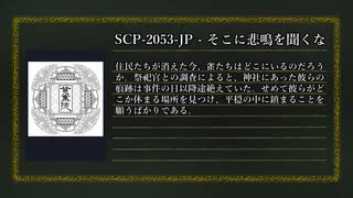 SCP-2053-JP - そこに悲鳴を聞くな