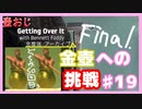 【Getting Over It】金色にしたくて…#19(final)【ゲーム実況】