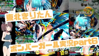 【東北きりたん】マスター帯を目指して、ボンバーガールをプレイpart6【実況】