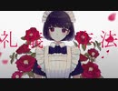 【嘉美ハテ】礼儀作法 歌ってみた