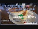 フェニックスごはん2021年１２月２３日昼 Seamus McCaffreys Irish Pub