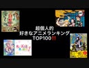 超個人的アニメランキングTOP100