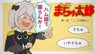 【とっとこハム太郎２】第一話「ここは地獄か」【魔使マオ／切り抜きアニメ】