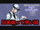 【ツイステ】ジェイド先輩に続き、フロイド先輩からも発せられる本当にあった怖い話 #番外編215【フロイド×スケアリー・ドレス】