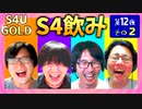 S4飲み 第十二夜 その2