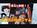 【プラモ解説】ガンダム  バンダイ 機動戦士ガンダム 1/100【ゆっくりで語る節操なしのガンプラレビュー】