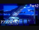 【アンリアルライフ】くじらの懐、遠くの海 Part2【実況プレイ】