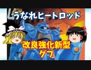 【プラモ解説】グフ ゆっくりで語る節操なしのガンプラレビュー バンダイ 1/100 機動戦士ガンダム 改良強化新型