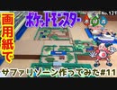 【ポケモン】サファリゾーンのジオラマを作る#11