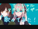 【歌ってみた】マーシャル・マキシマイザー/柊マグネタイト
