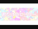君だけのヒーロー / ねむたみ。 - 「誰」