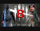 【DBD】赤を目指してデッドバイデイライトやんぞ8【実況プレイ】灰Ⅲ