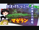 【プラモ解説】マゼラン ゆっくりで語る節操なしのガンプラレビュー バンダイ 1/1200 機動戦士ガンダム 地球連邦軍主力戦艦